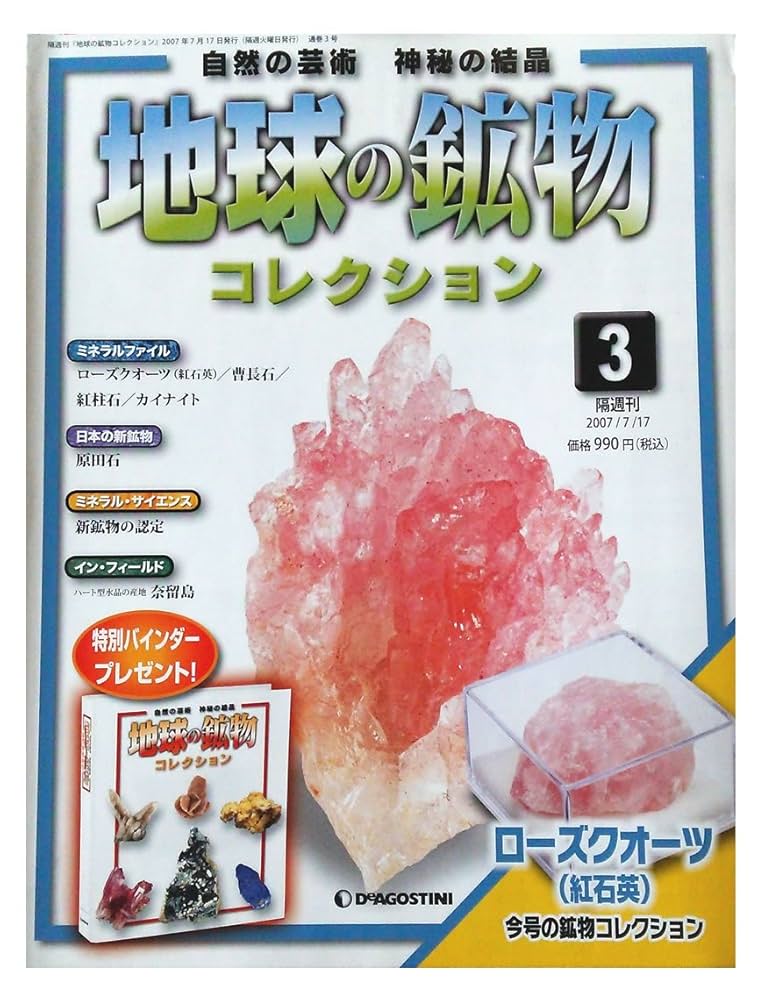 地球の鉱物コレクション Amazon | 地球の鉱物コレクション No.3 ローズクォーツ(紅石英